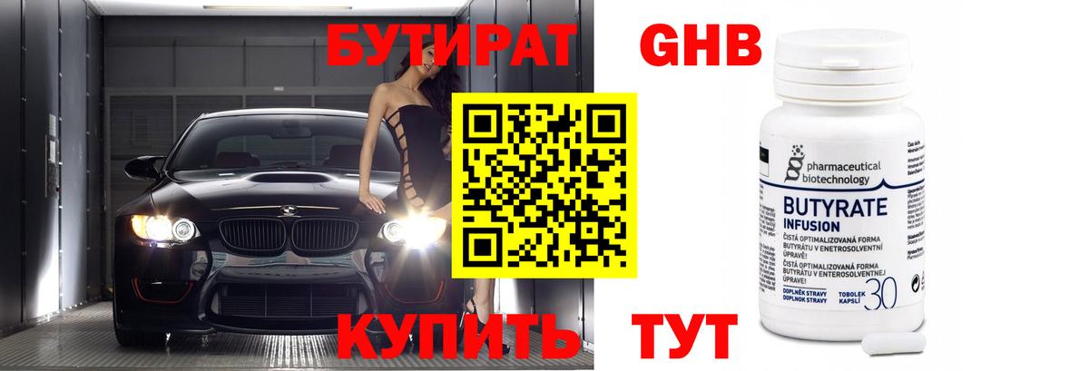 Бутират бутандиол  БУТИРАТ  Белебей  Вход с VPN 