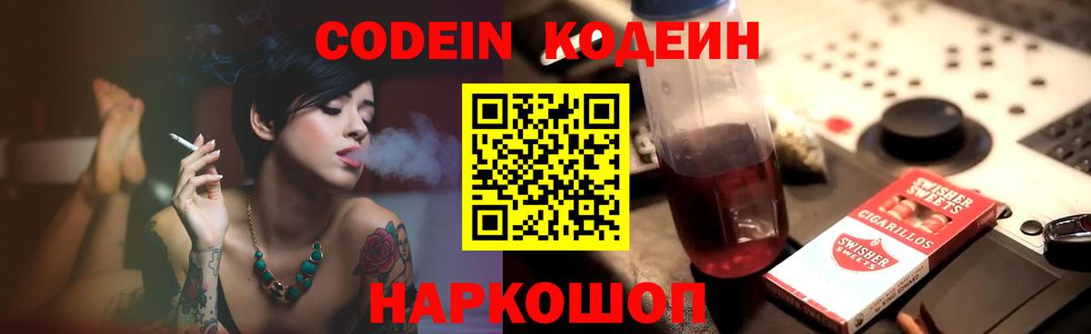 Codein напиток Lean (лин) Белебей
